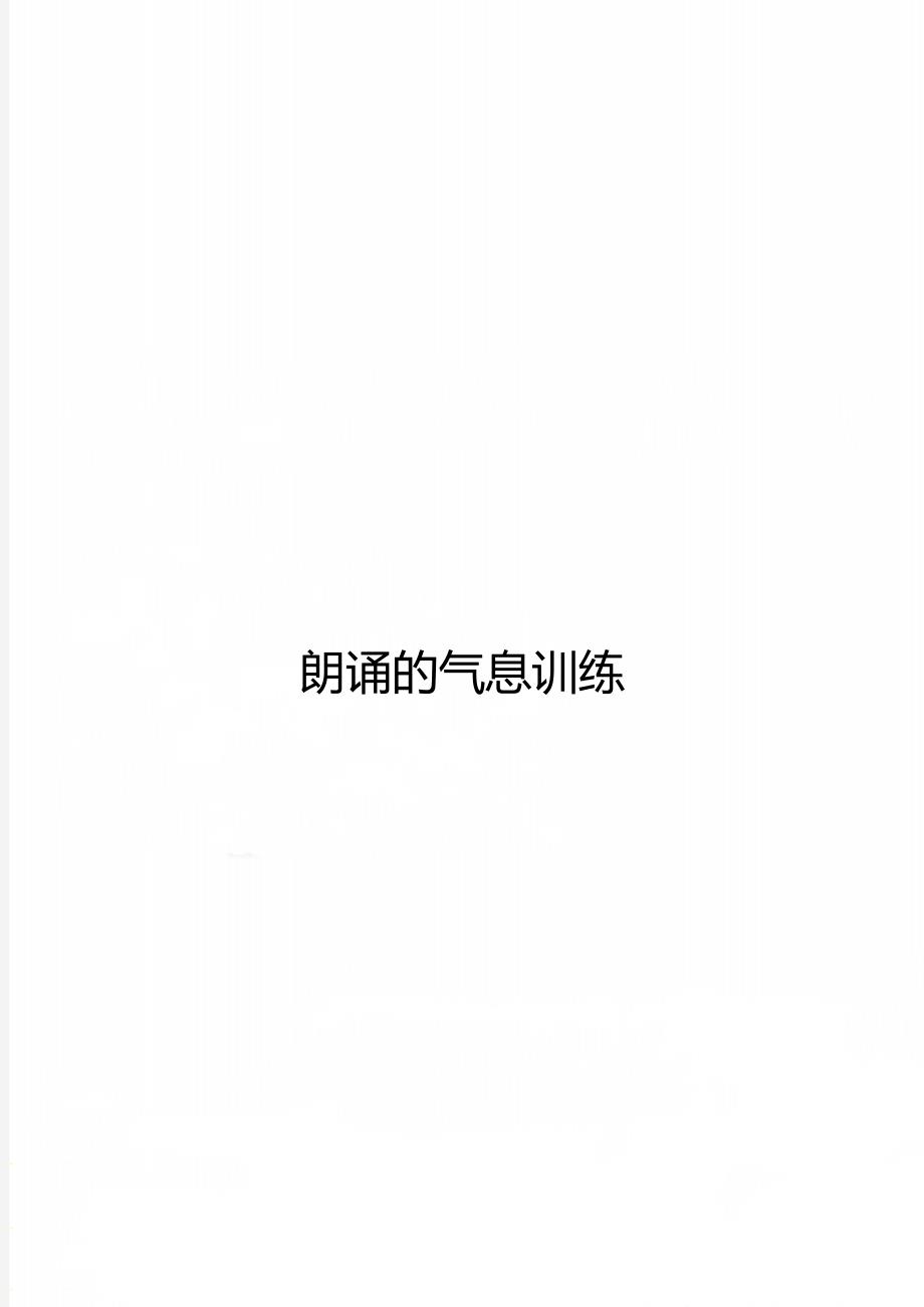 朗诵的气息训练_第1页