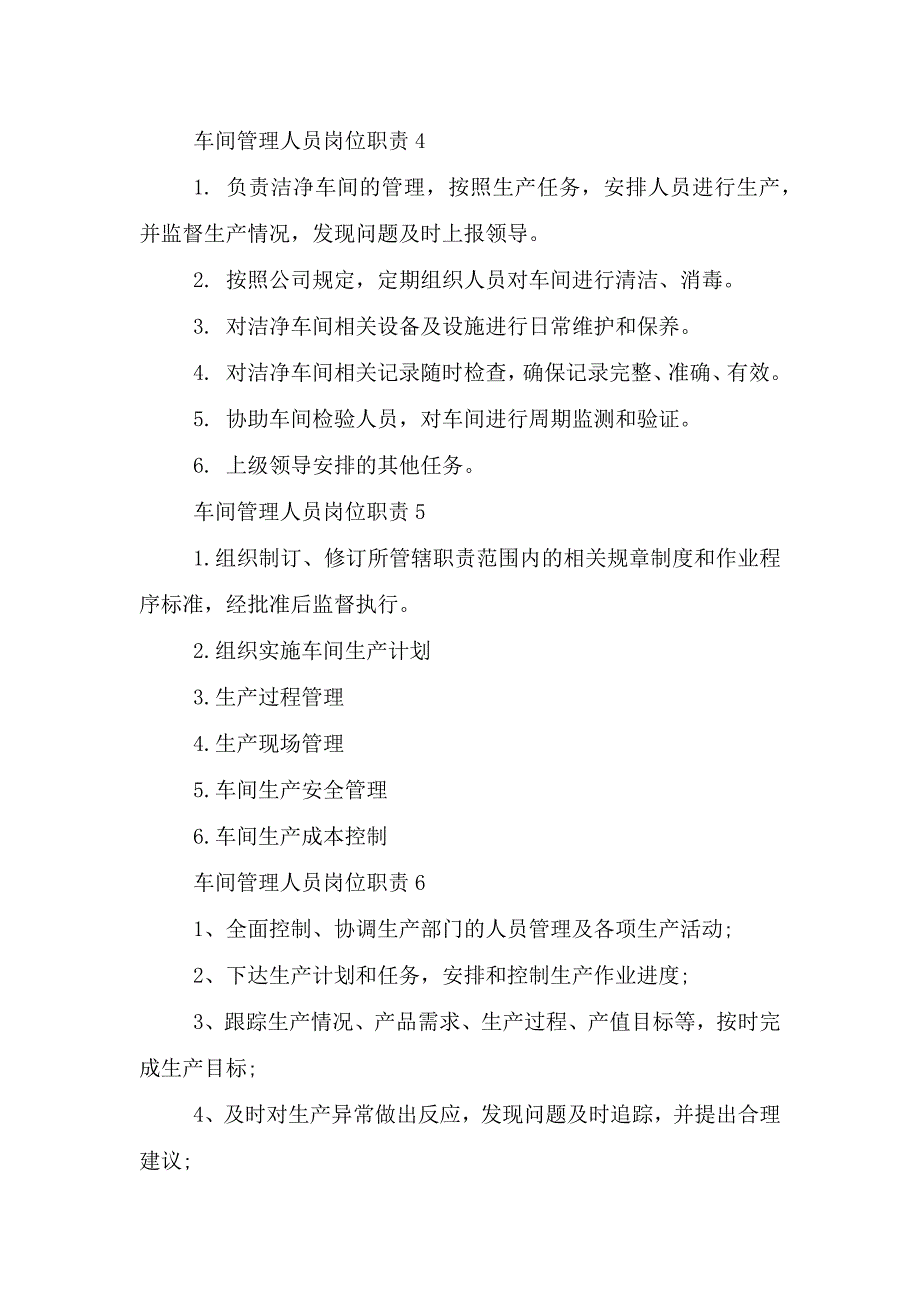 车间管理人员岗位职责.doc_第3页