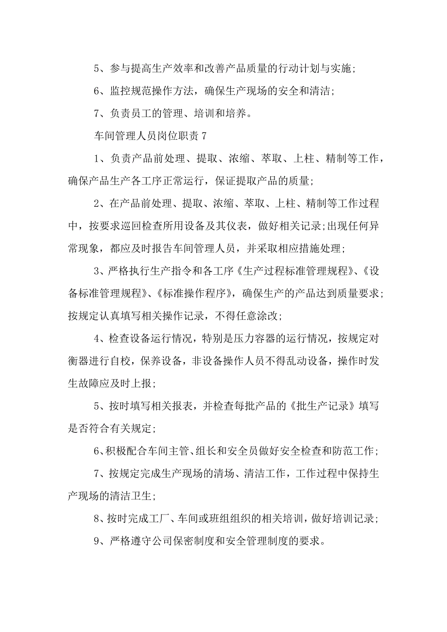 车间管理人员岗位职责.doc_第4页