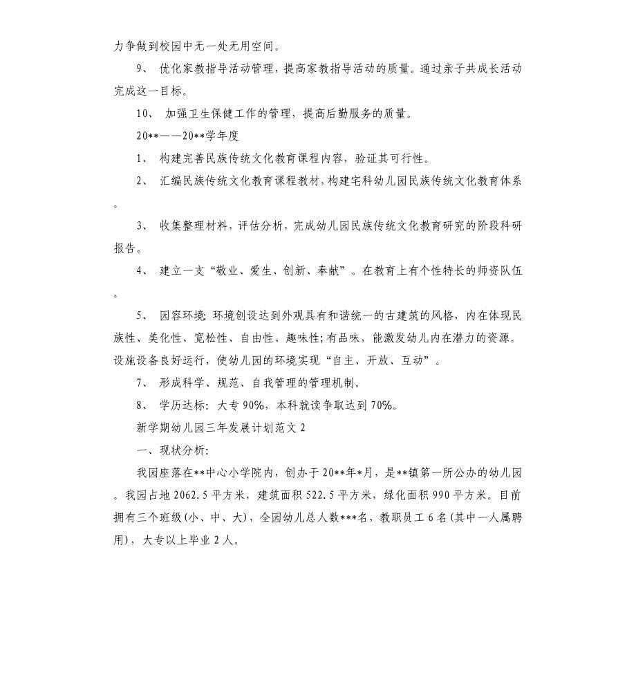 新学期幼儿园三年发展计划.docx_第5页