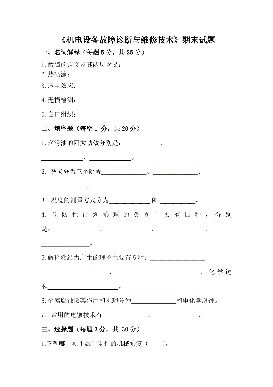 《机电设备故障诊断与维修技术》试卷(附答案)_第1页