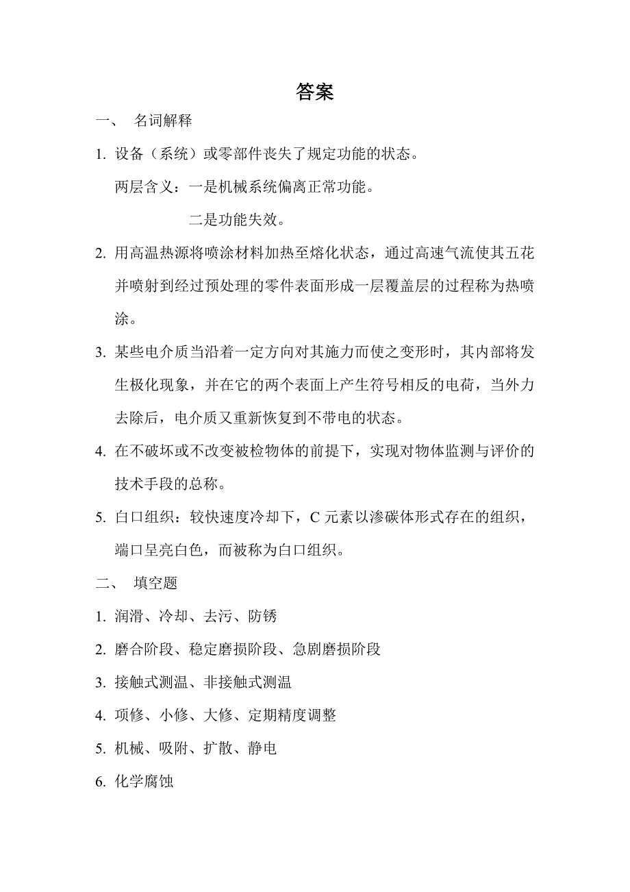 《机电设备故障诊断与维修技术》试卷(附答案)_第4页