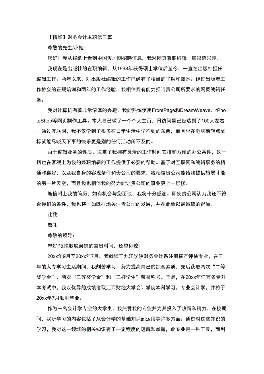 财务会计求职信(最新)_第1页