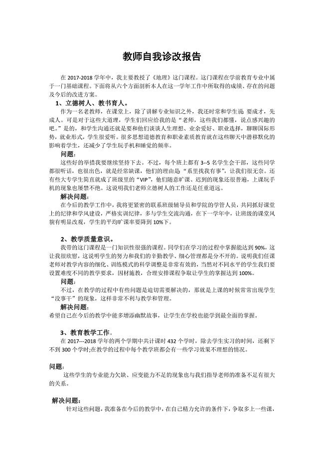 教师自我诊改报告.docx