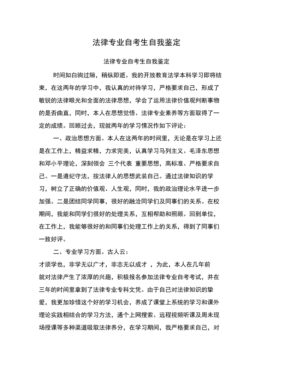 法律专业自考生自我鉴定_第1页