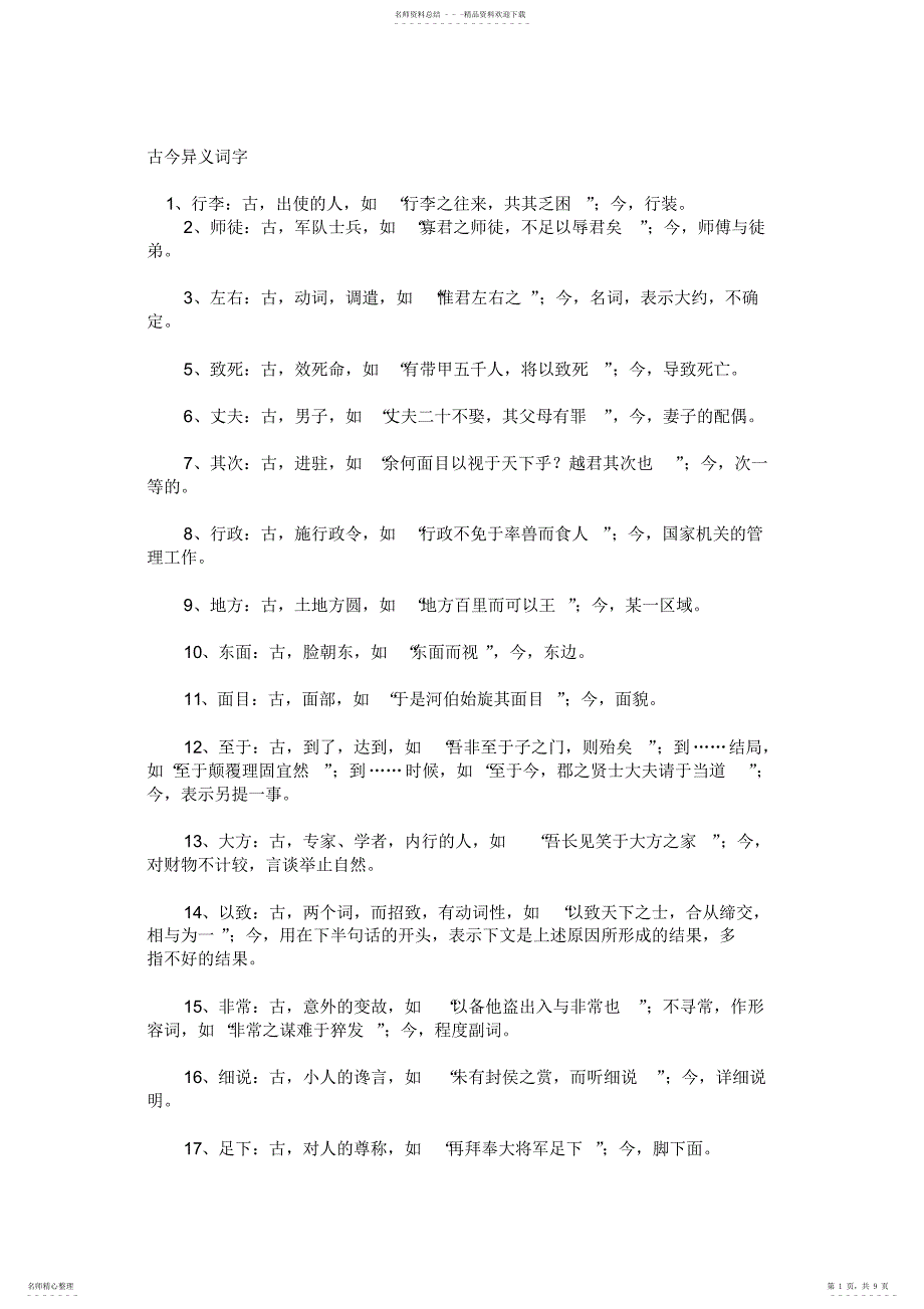 2022年文言文古今异义词汇总,推荐文档_第1页