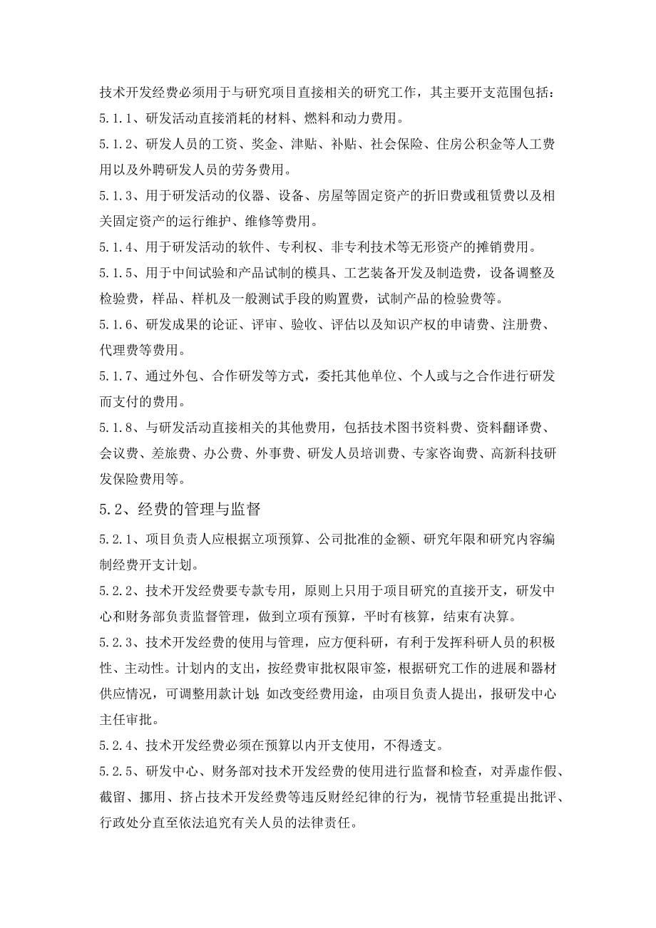 研发投入核算财务管理制度（天选打工人）.docx_第5页