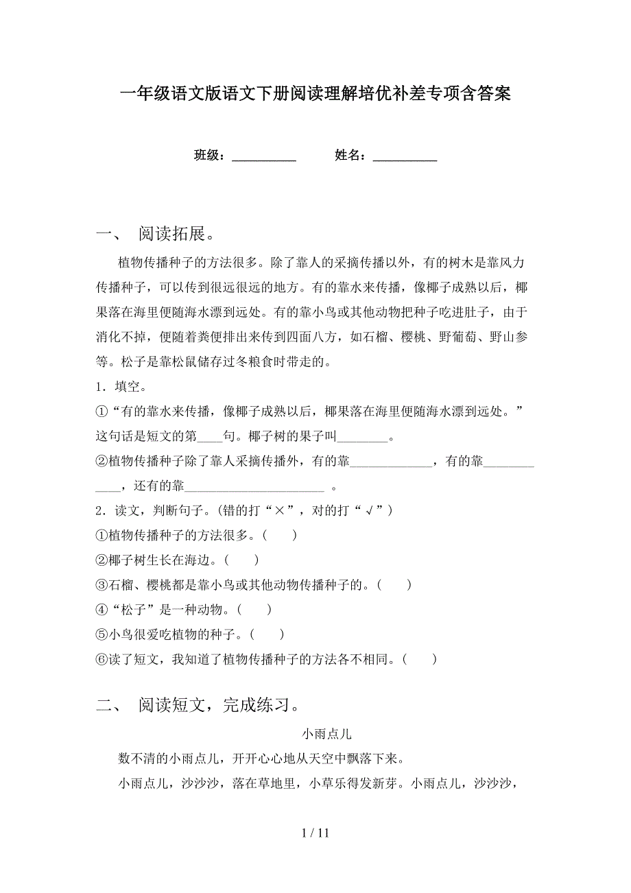 一年级语文版语文下册阅读理解培优补差专项含答案_第1页