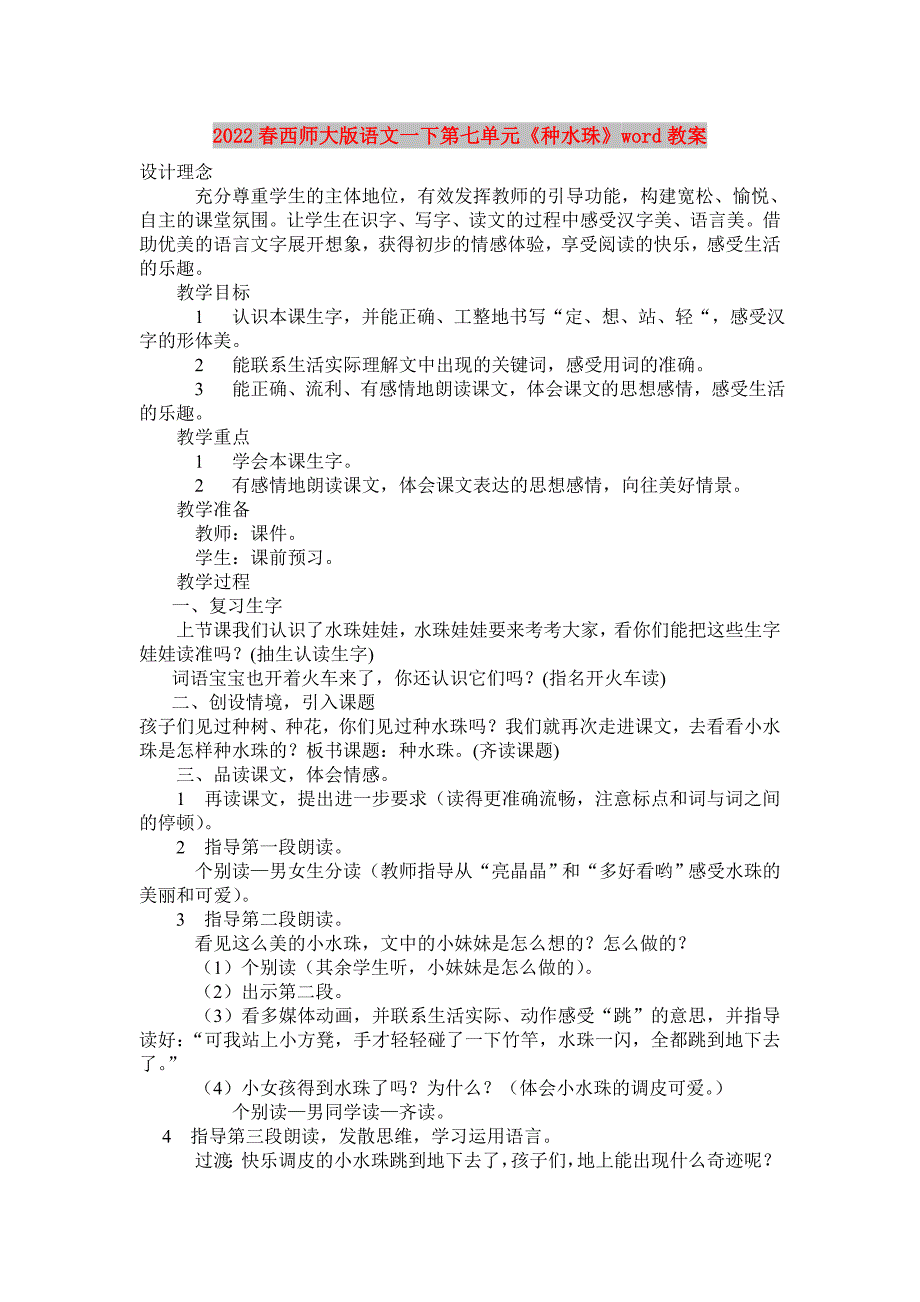 2022春西师大版语文一下第七单元《种水珠》word教案_第1页