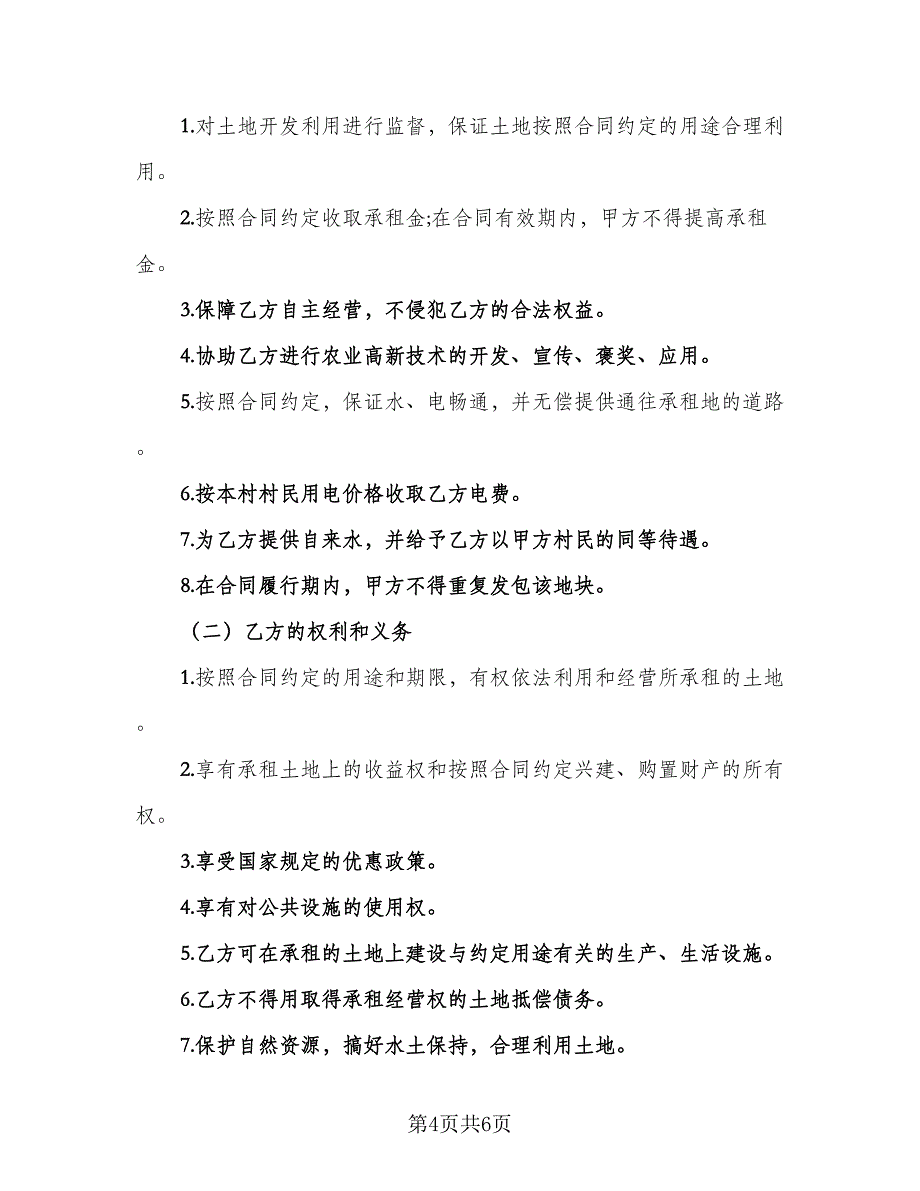 农田租赁协议规模板（二篇）.doc_第4页