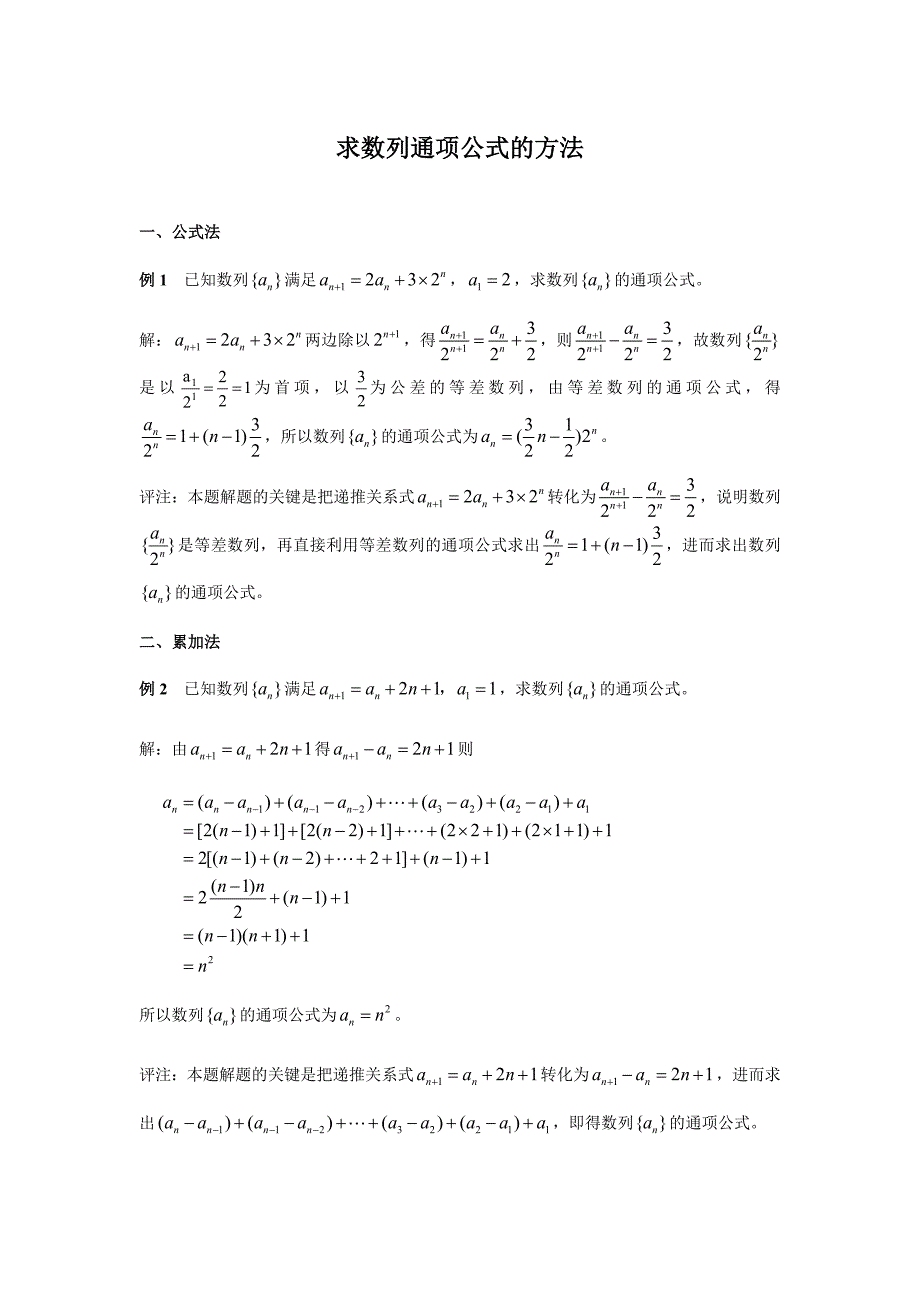已知数列递推公式求通项公式的几种方法_第1页