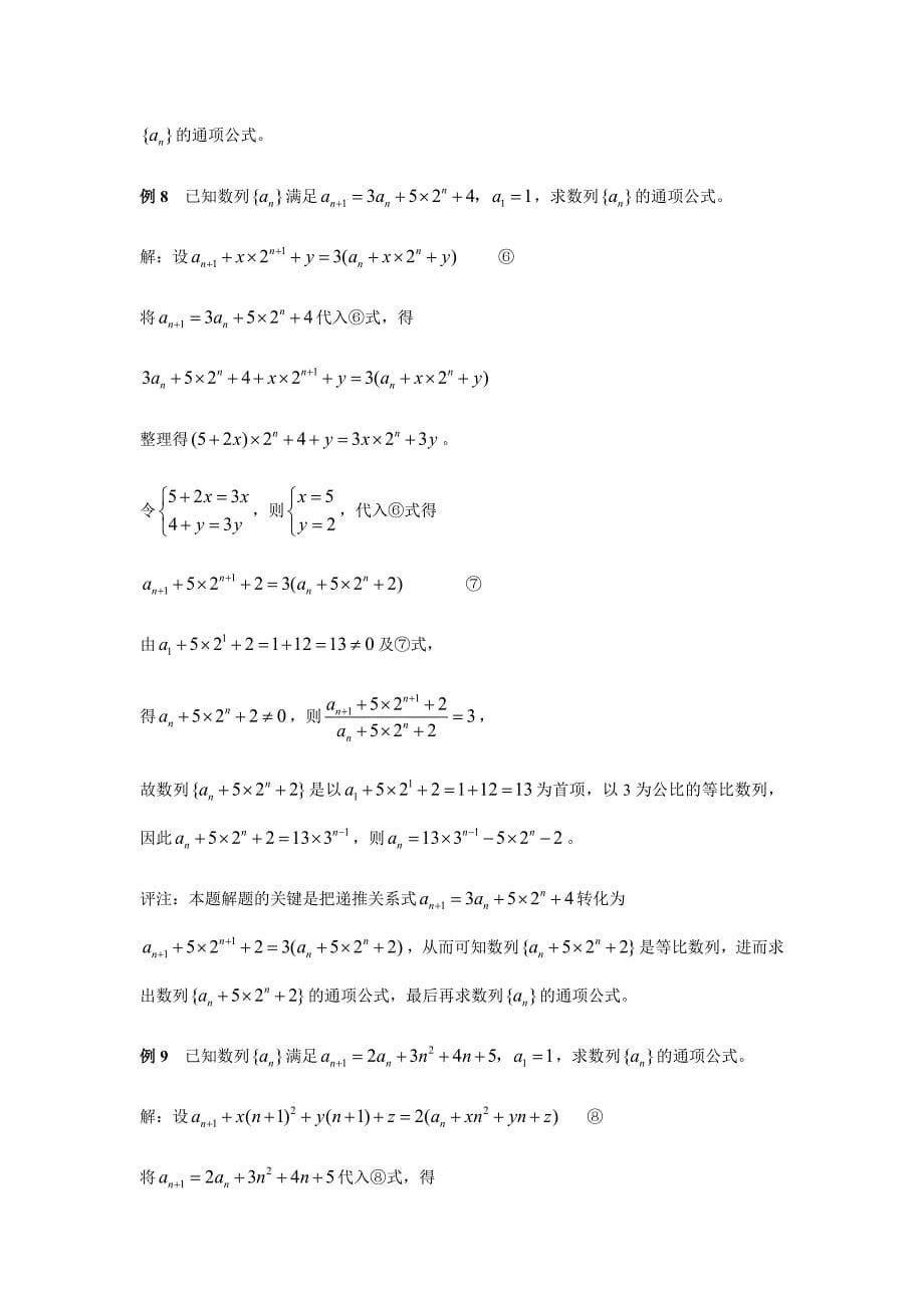 已知数列递推公式求通项公式的几种方法_第5页