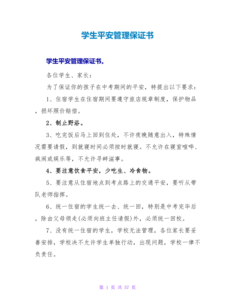 学生安全管理保证书.doc_第1页