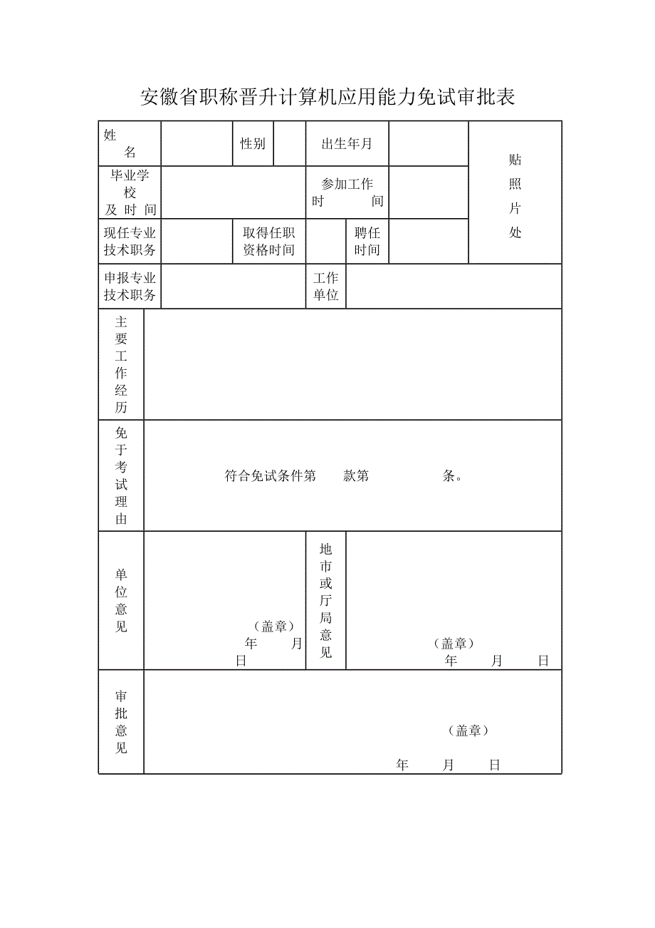 安徽省职称晋升外语免试审批表_第2页