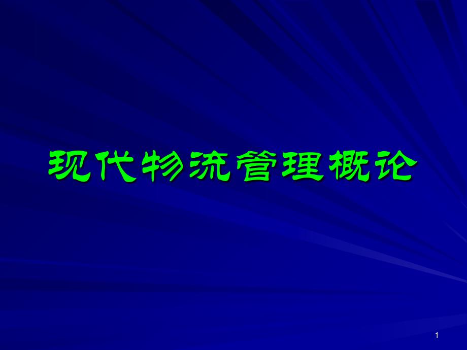 1现代物流管理概论PPT_第1页