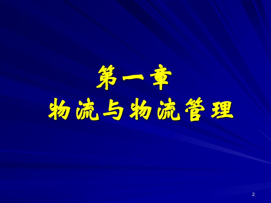 1现代物流管理概论PPT_第2页