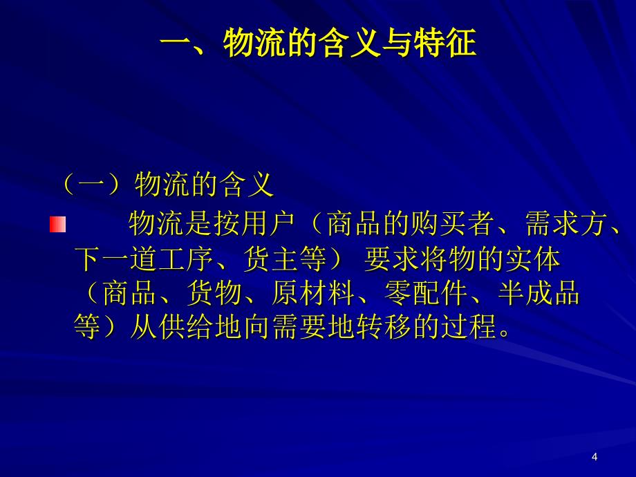 1现代物流管理概论PPT_第4页