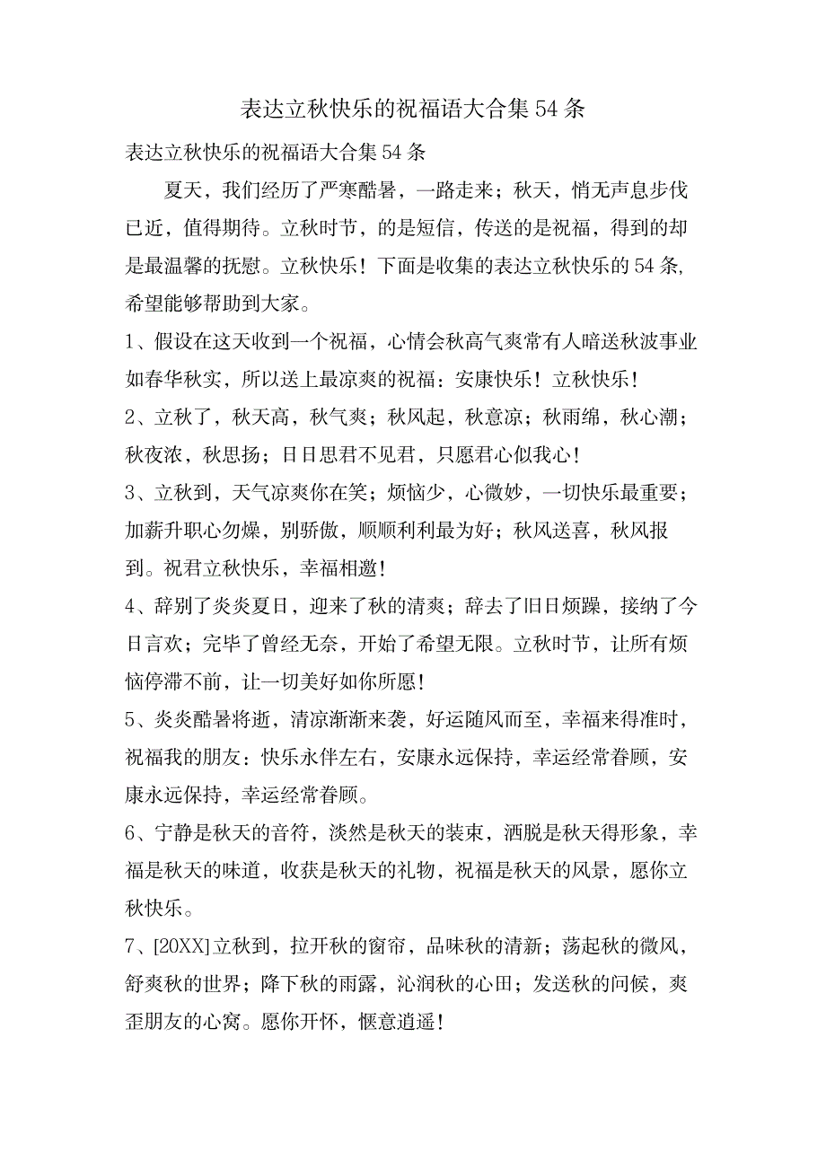 表达立秋快乐的祝福语大合集54条_生活休闲-网络生活_第1页