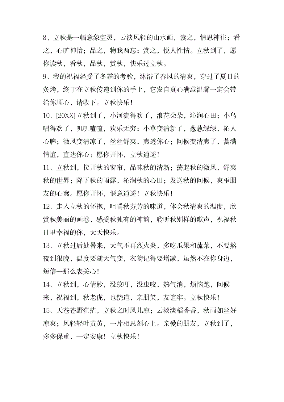 表达立秋快乐的祝福语大合集54条_生活休闲-网络生活_第2页