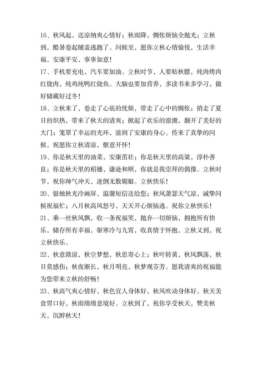 表达立秋快乐的祝福语大合集54条_生活休闲-网络生活_第3页