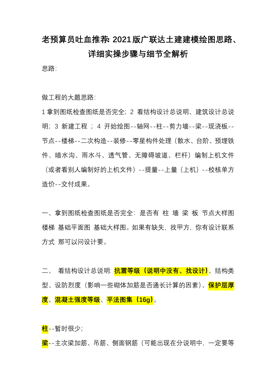 老预算员吐血推荐：2021版广联达土建建模绘图思路、详细实操步骤与细节全解析_第1页