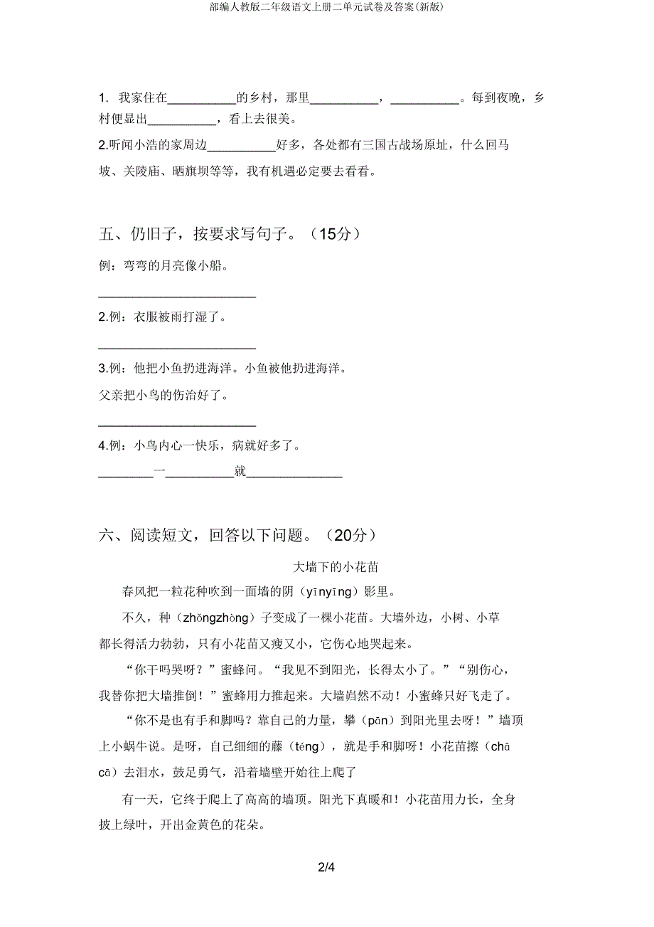 部编人教版二年级语文上册二单元试卷.doc_第2页