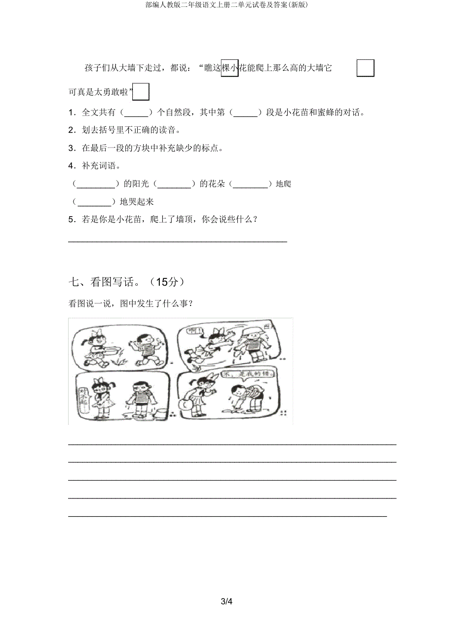 部编人教版二年级语文上册二单元试卷.doc_第3页