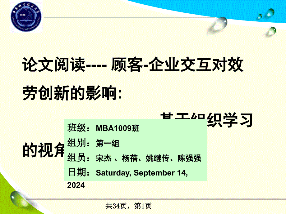 MBA1009班第1组--论文阅读（顾客-企业交互对服务创新的影响-基于组织学习的视角）_第1页
