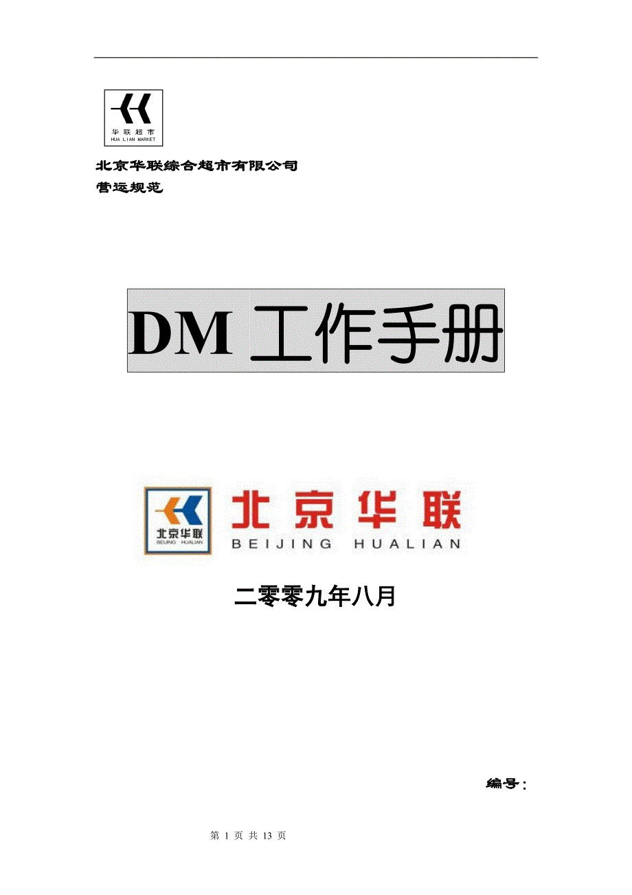 北京华联综合超市有限公司dm(快讯商品广告)工作手册p13_第1页