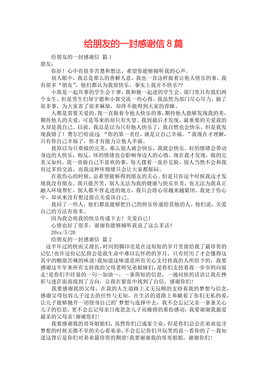 给朋友的一封感谢信8篇_第1页