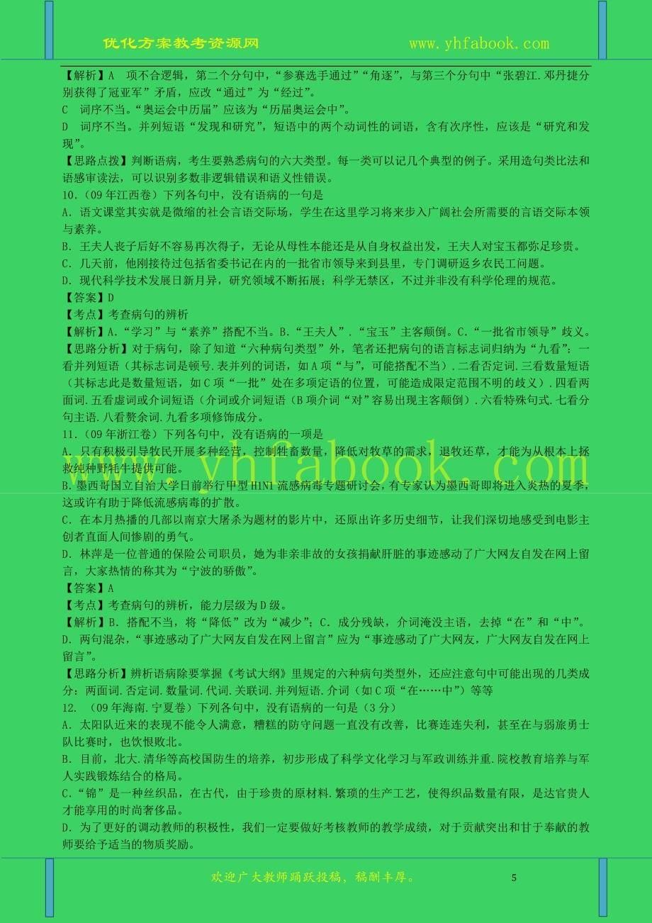 2011届高考语文第一轮复习教案1.doc_第5页