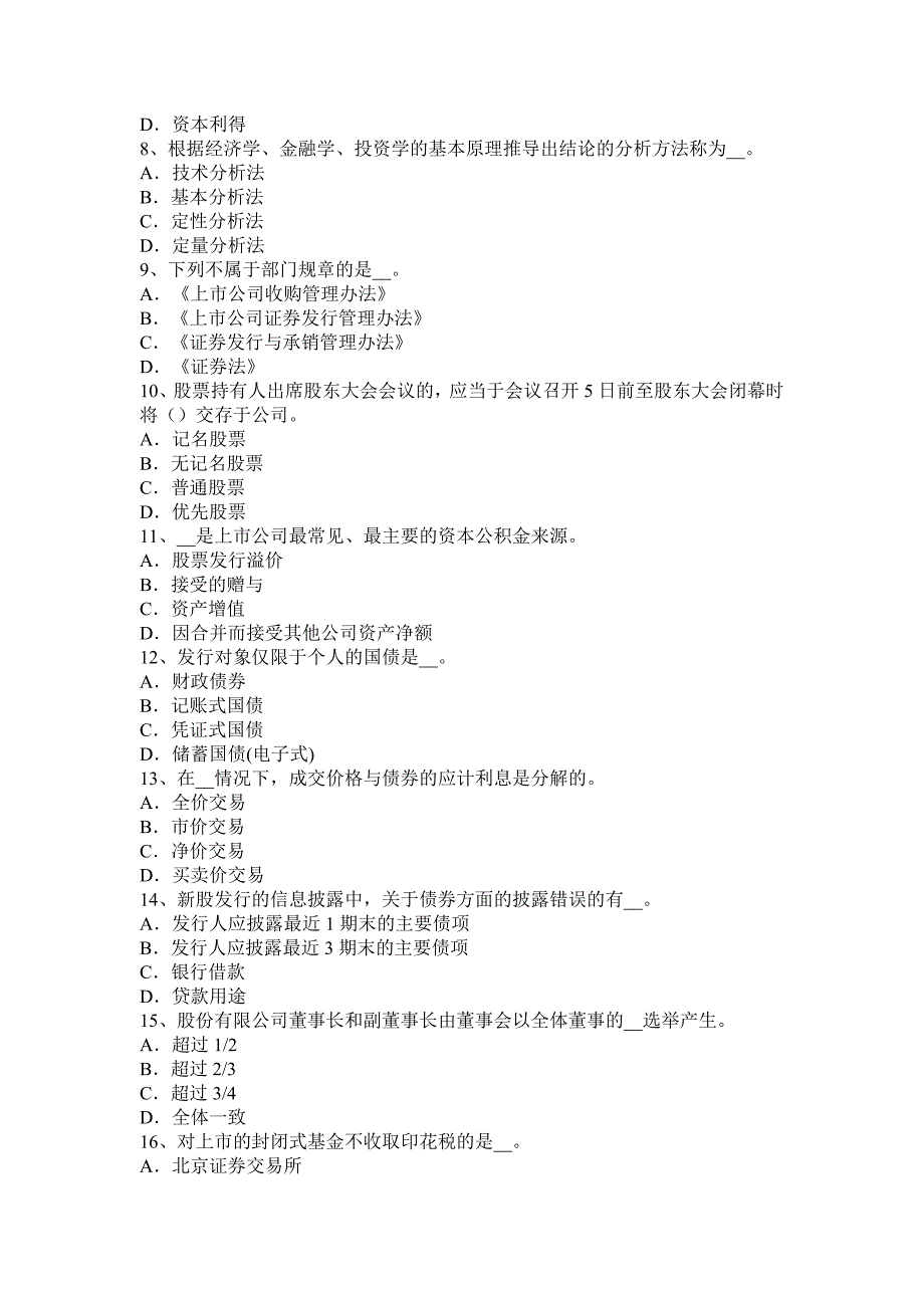 上海2016年上半年证券从业资格考试：证券与证券市场考试试卷.docx_第2页