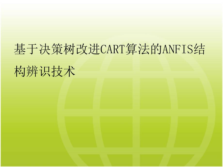 基于决策树改进CART算法的ANFIS结构辨识技术_第1页