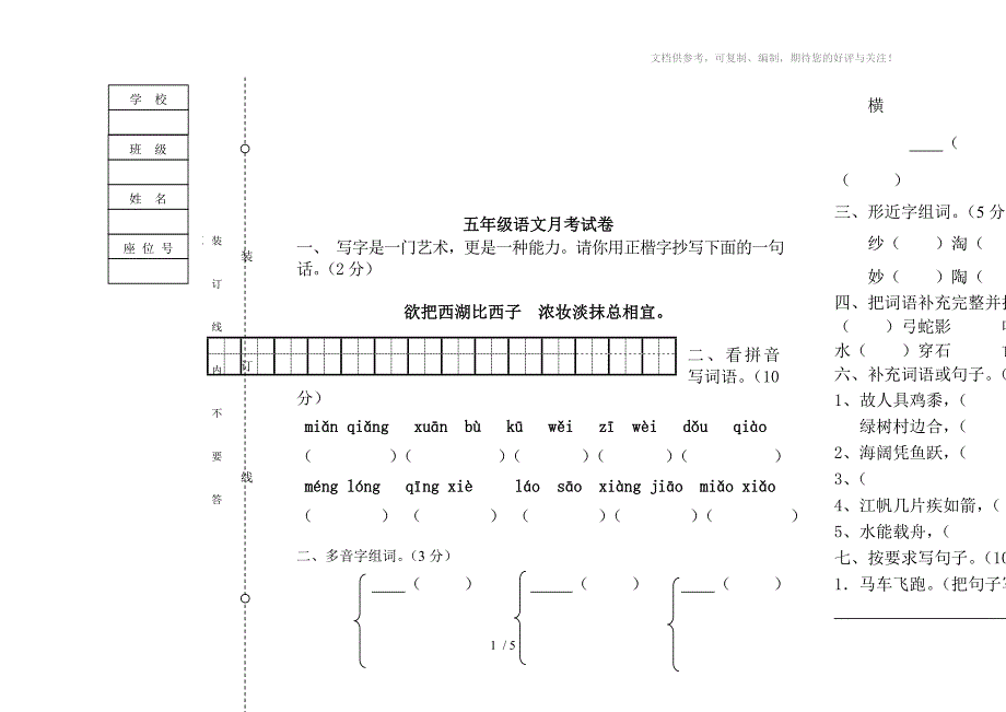 五年级下册语文月考试卷_第1页