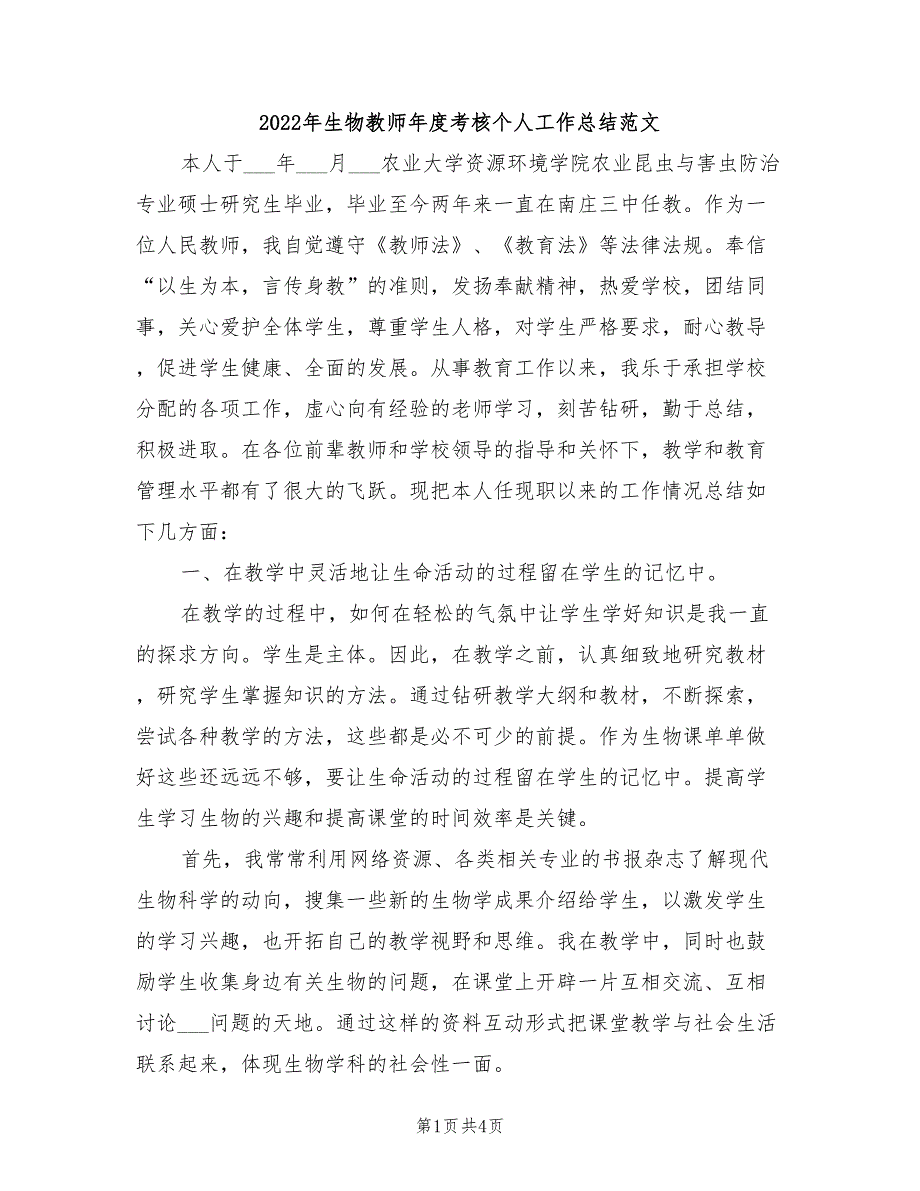 2022年生物教师年度考核个人工作总结范文_第1页