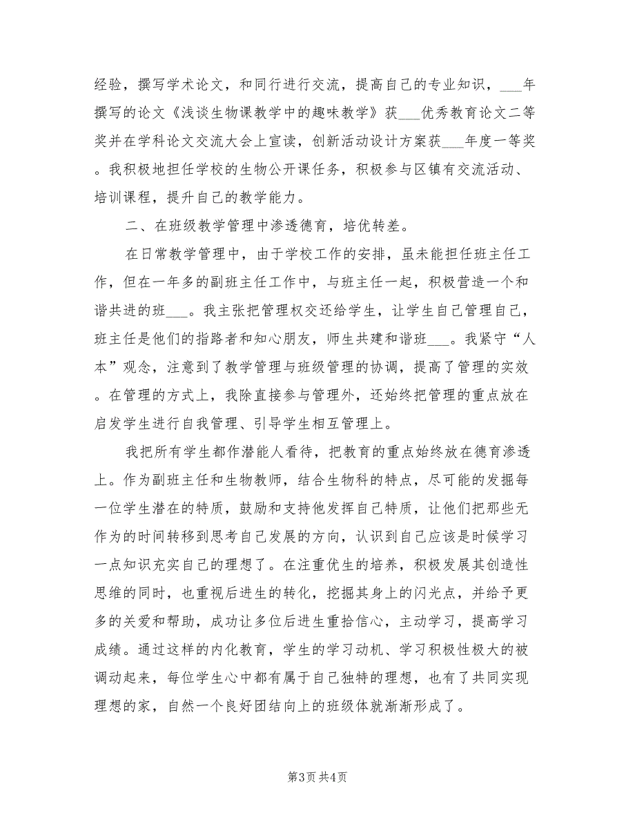 2022年生物教师年度考核个人工作总结范文_第3页