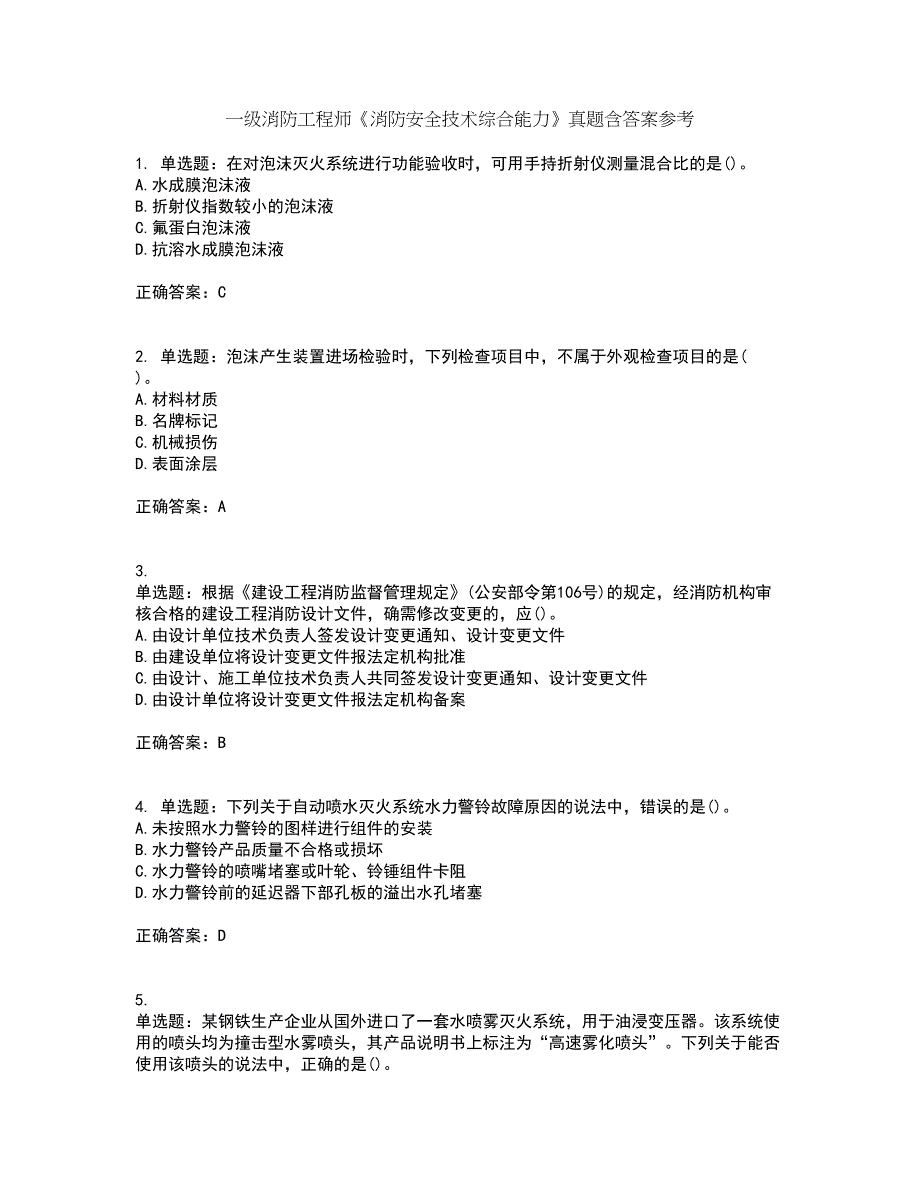 一级消防工程师《消防安全技术综合能力》真题含答案参考19_第1页