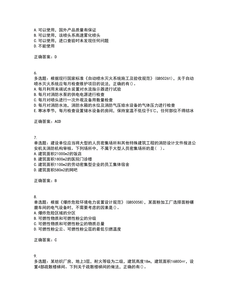 一级消防工程师《消防安全技术综合能力》真题含答案参考19_第2页