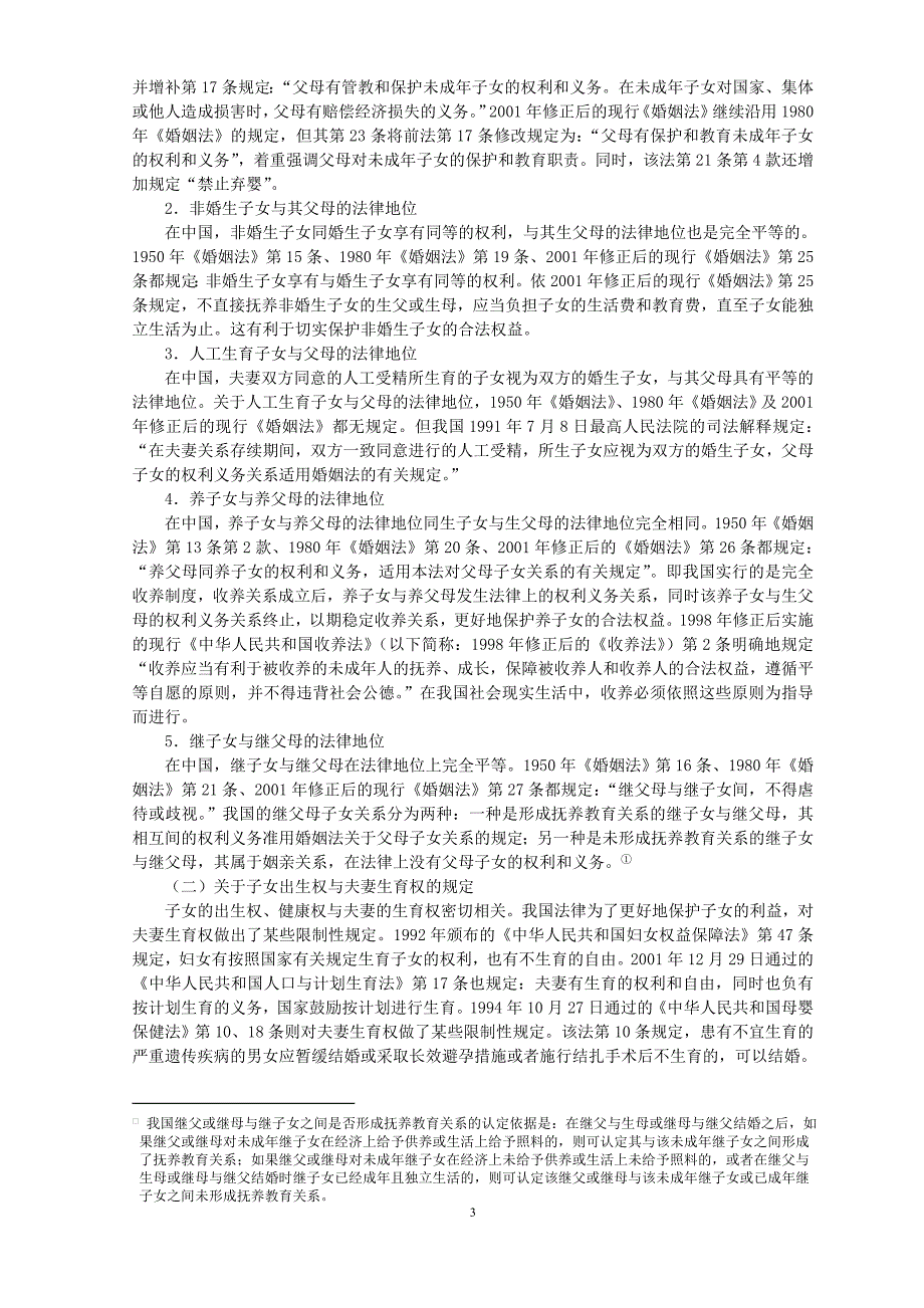 最新儿童最大利益优先原则在我国的确立_第3页