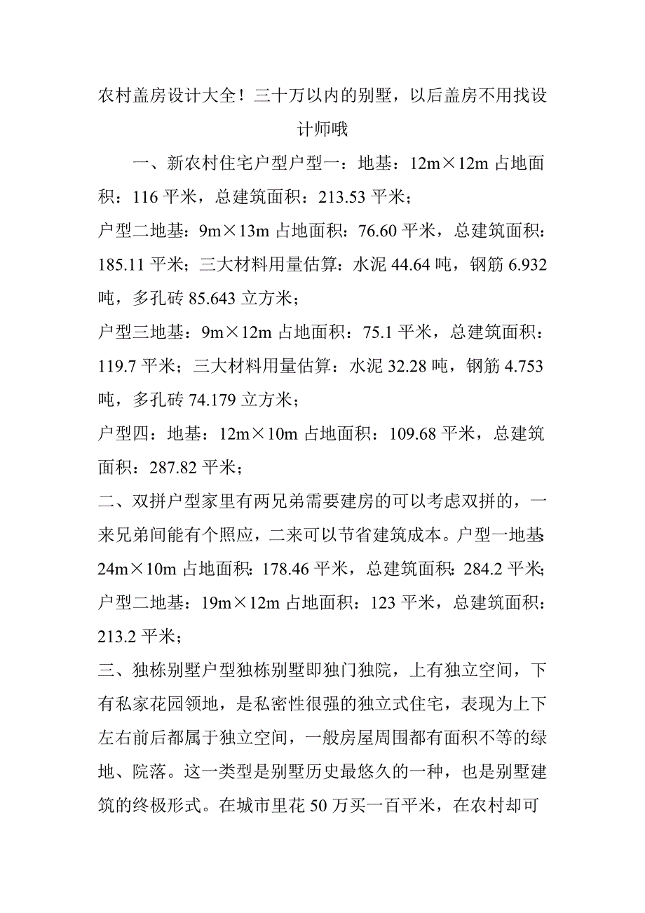 农村盖房设计大全!三十万以内的别墅-以后盖房不用找设计师哦_第1页