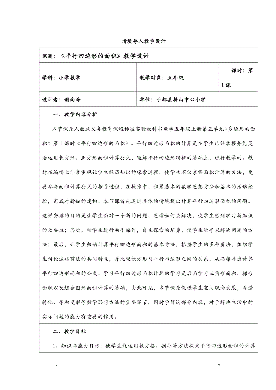 小学五年级数学平行四边形面积情境导入教学设计_第1页