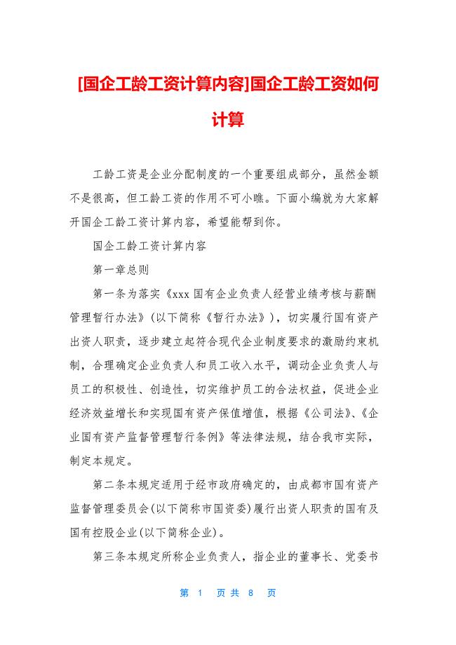 [国企工龄工资计算内容]国企工龄工资如何计算.docx