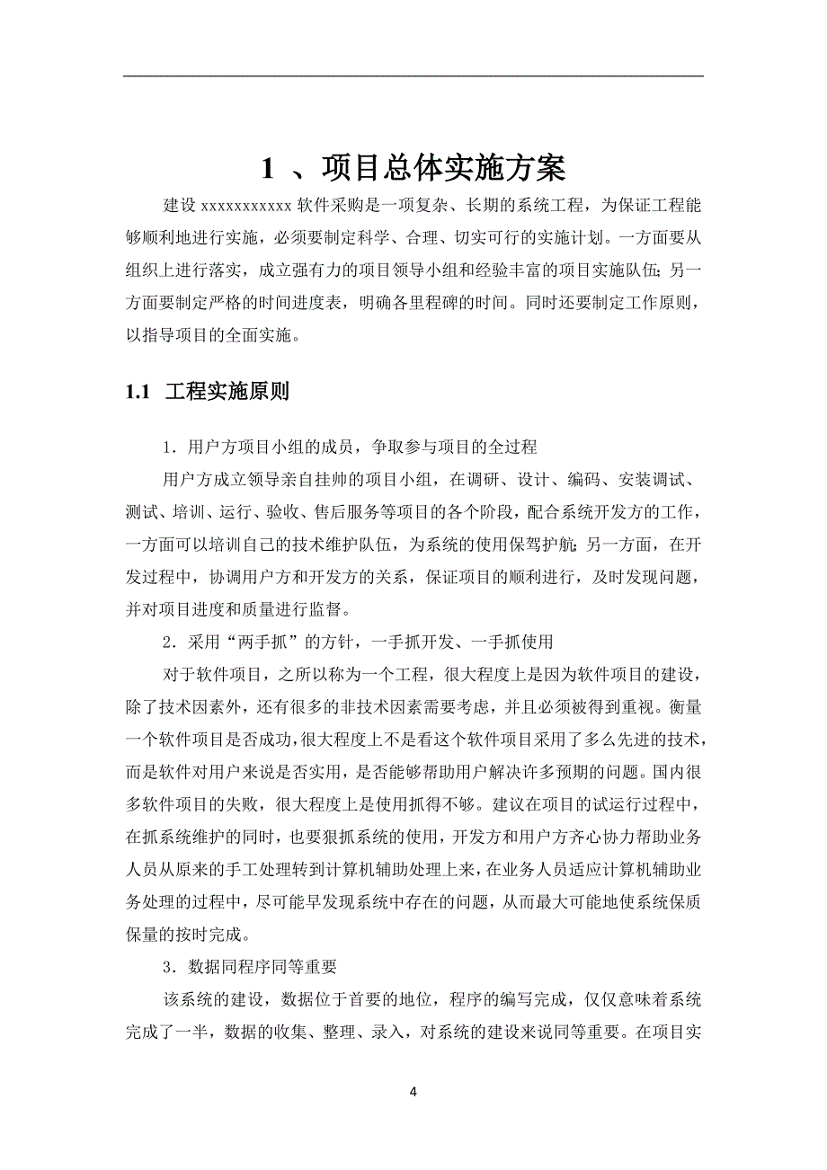 软件项目实施方案_第4页