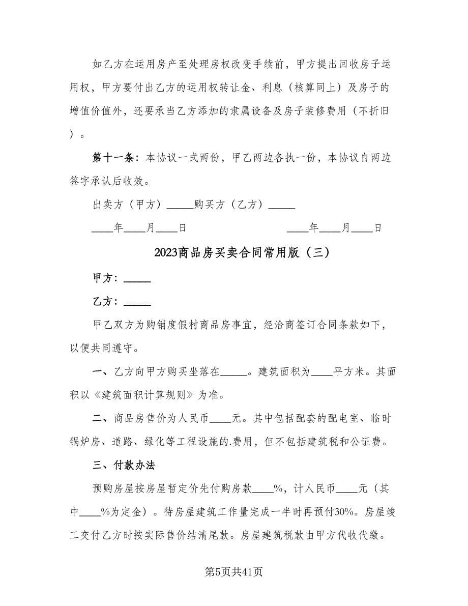 2023商品房买卖合同常用版（九篇）.doc_第5页