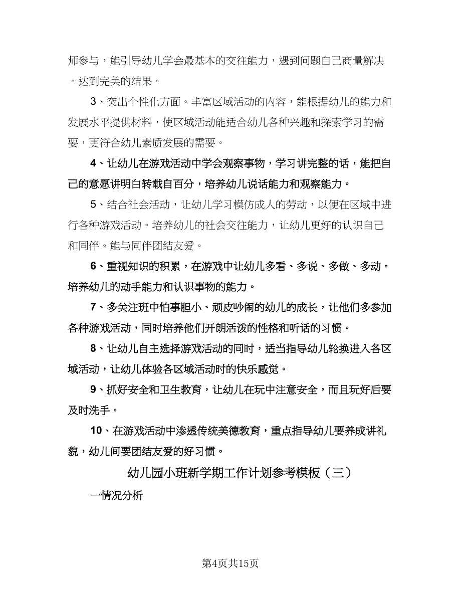 幼儿园小班新学期工作计划参考模板（6篇）.doc_第4页