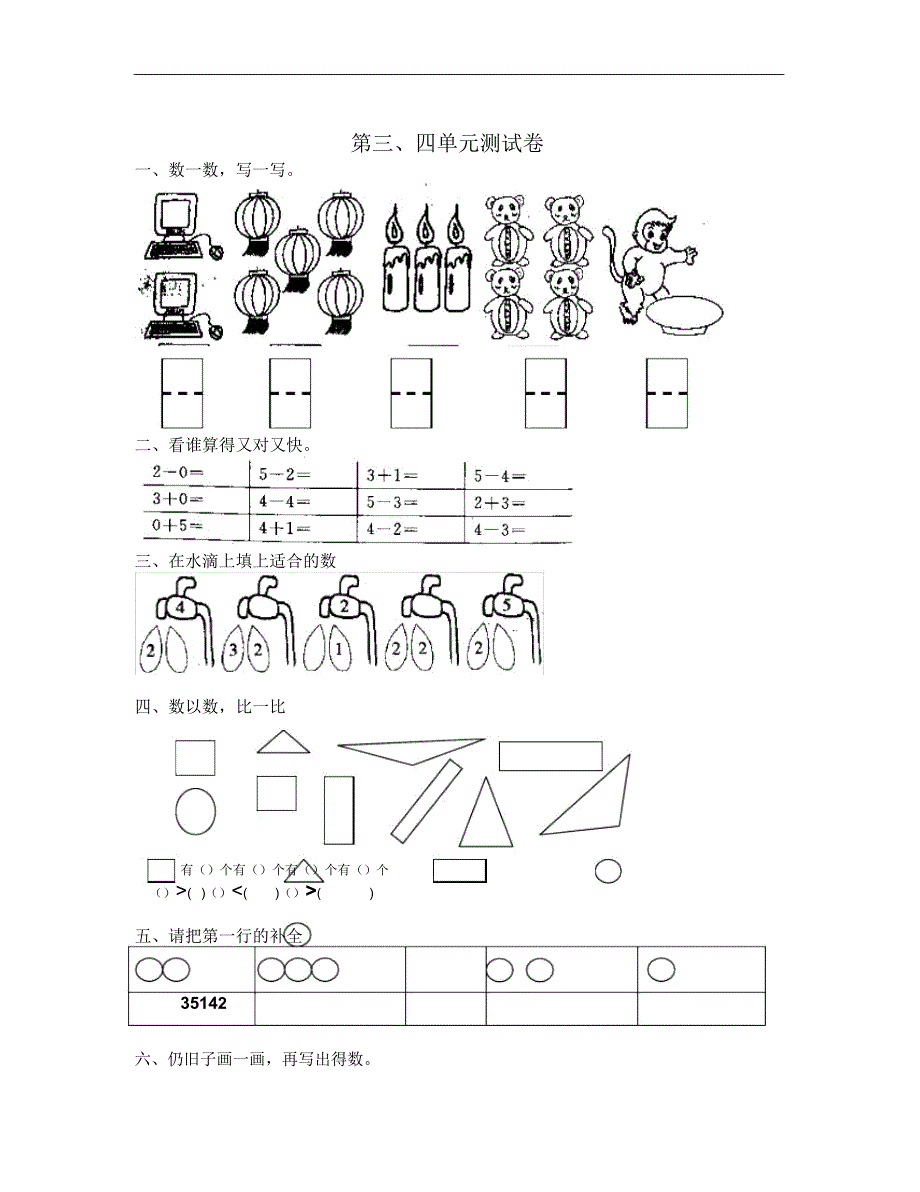 人教版一年级数学上册第三四单元测试卷.doc_第1页