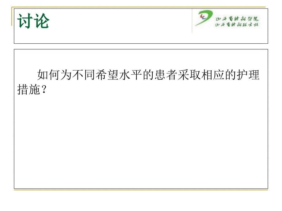 癌症患者希望水平的相关因素及护理措施消三_第5页