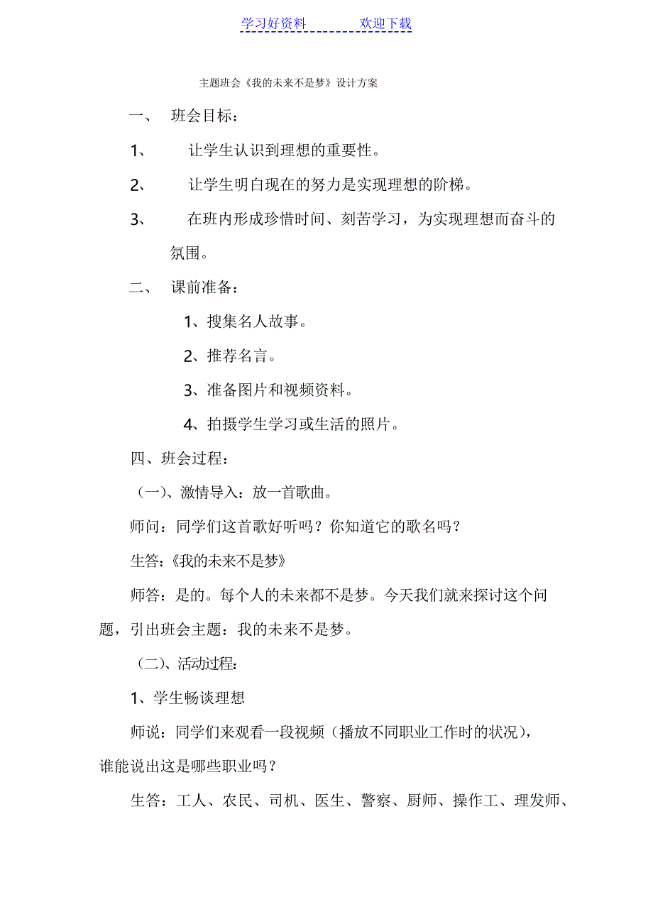 主题班会我的未来不是梦_第1页