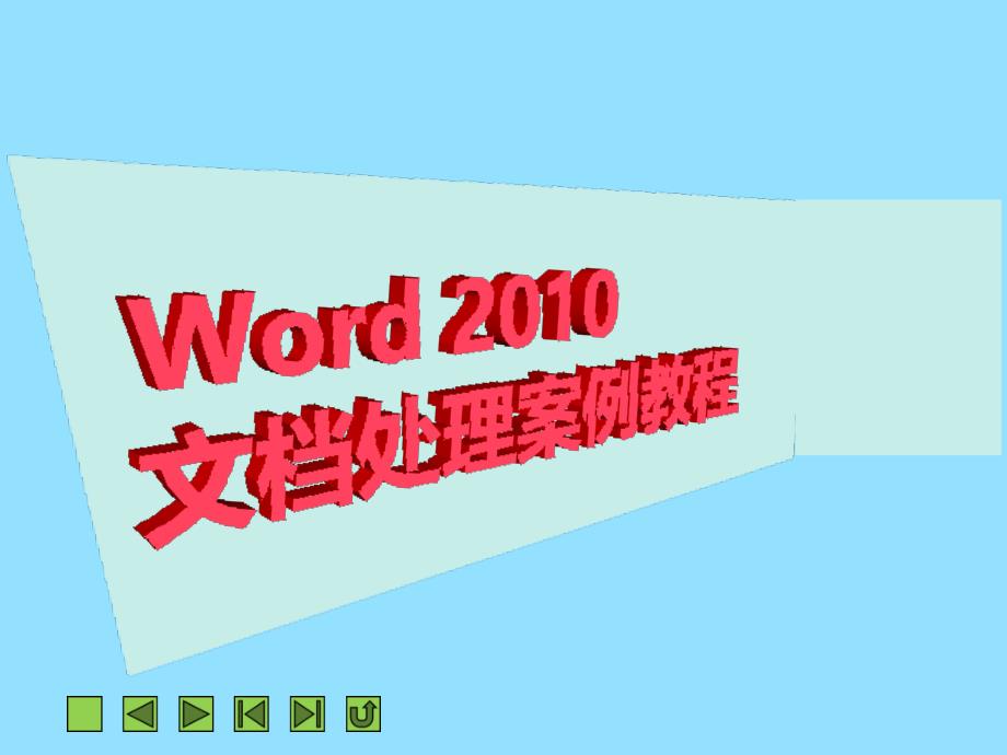 项目一初识Word_第1页