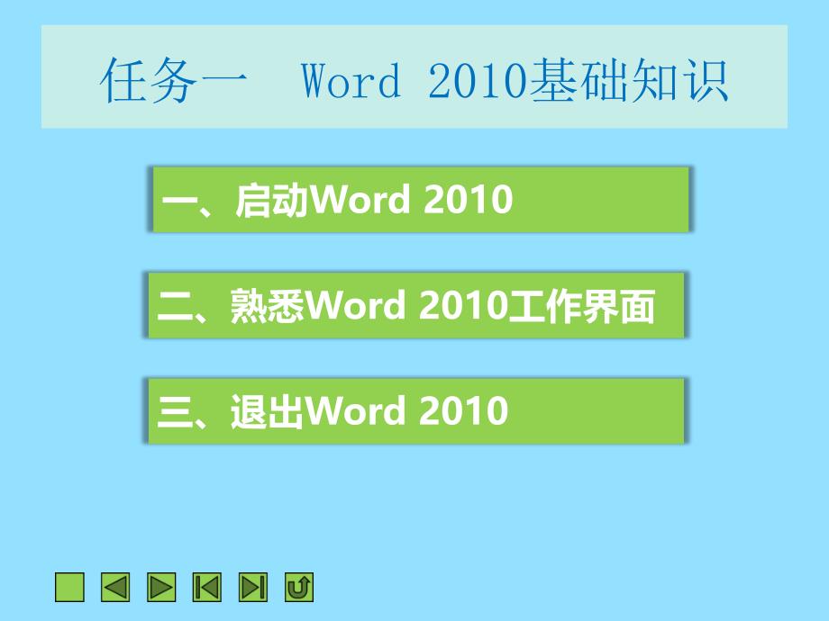 项目一初识Word_第3页